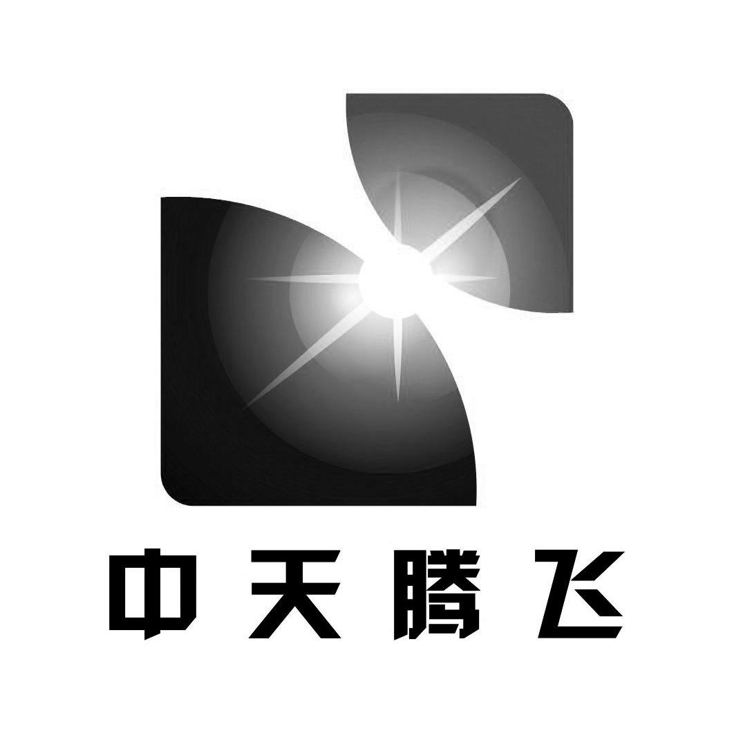 中天腾飞