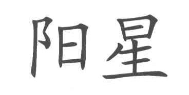 阳星