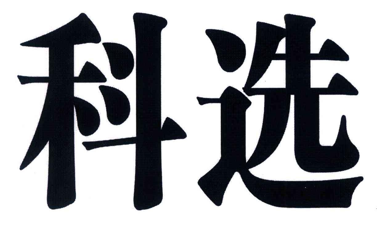 科选