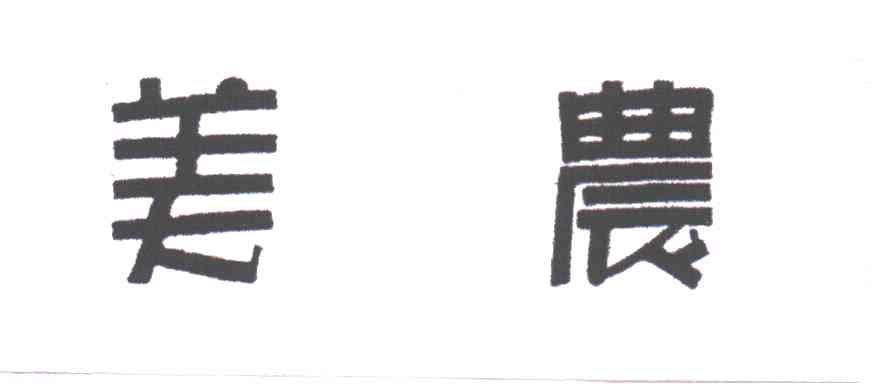美农