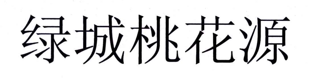 绿城桃花源