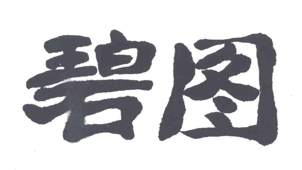 碧图