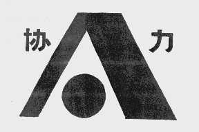 协力