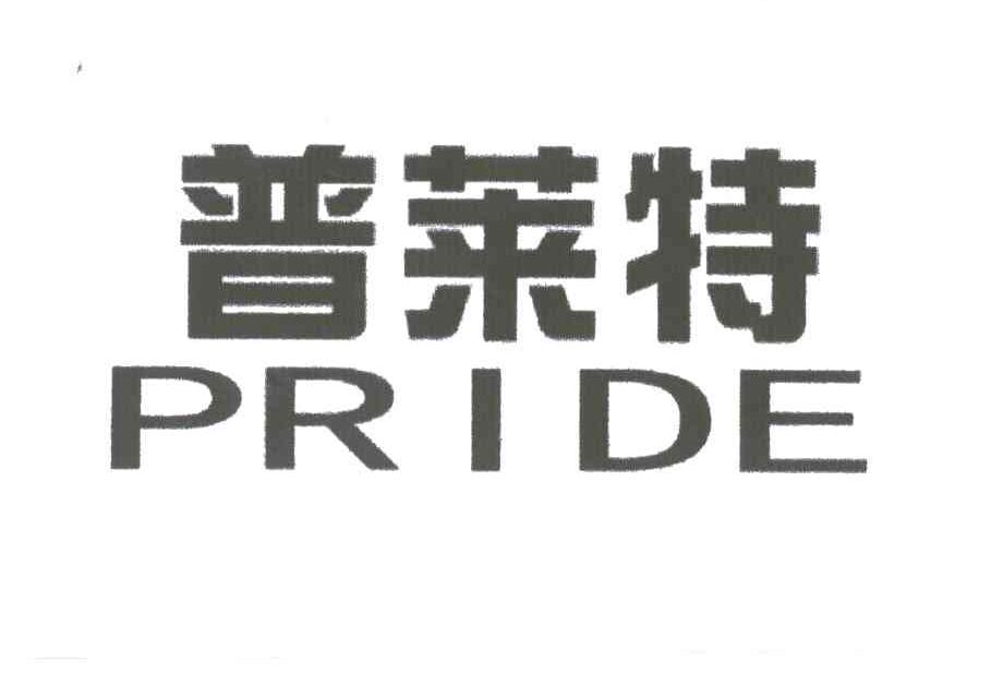 普莱特