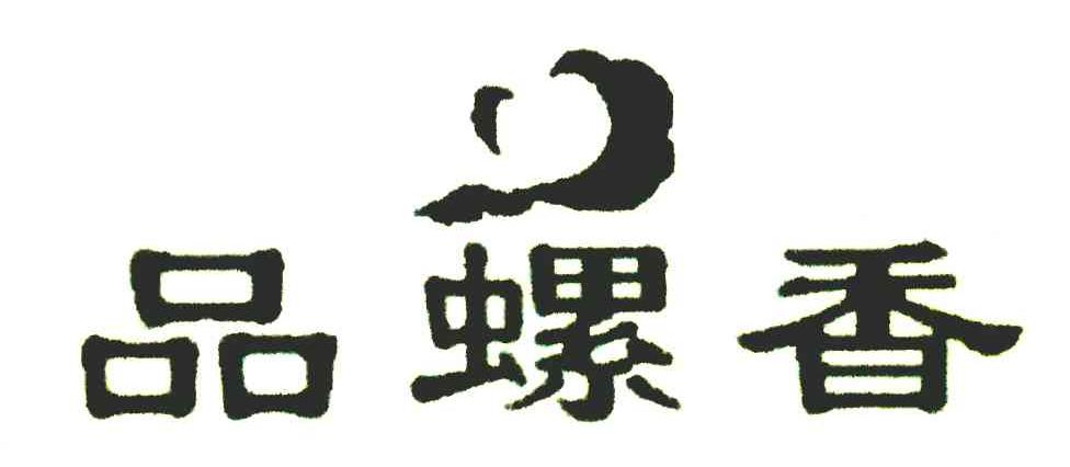 品螺香