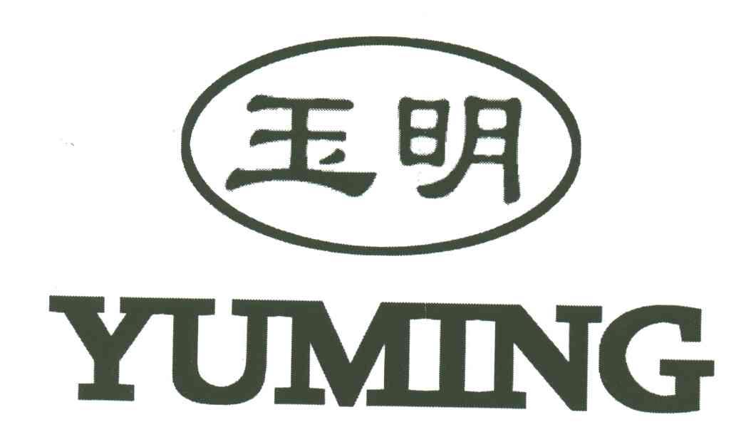 玉明