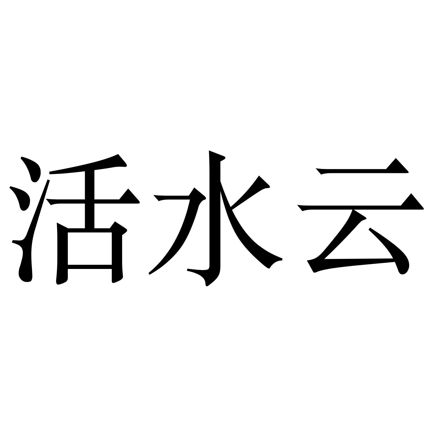 活水云