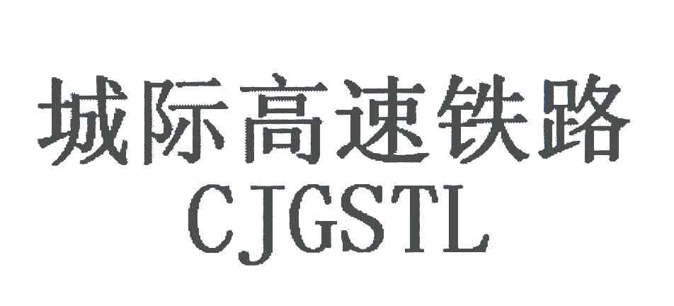 城际高速铁路 CJGSTL