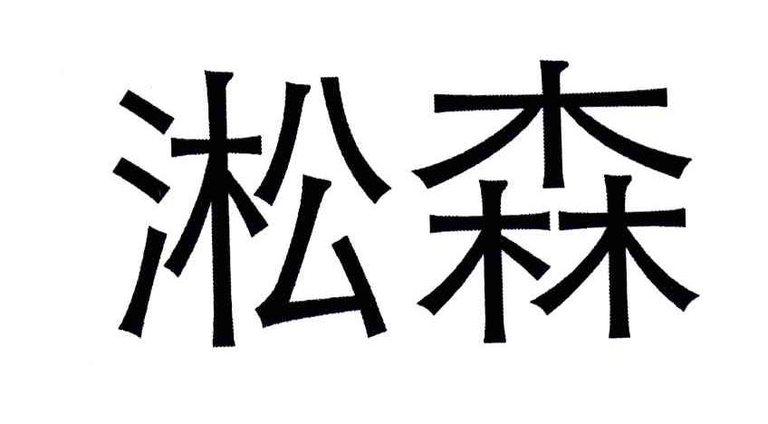 淞森