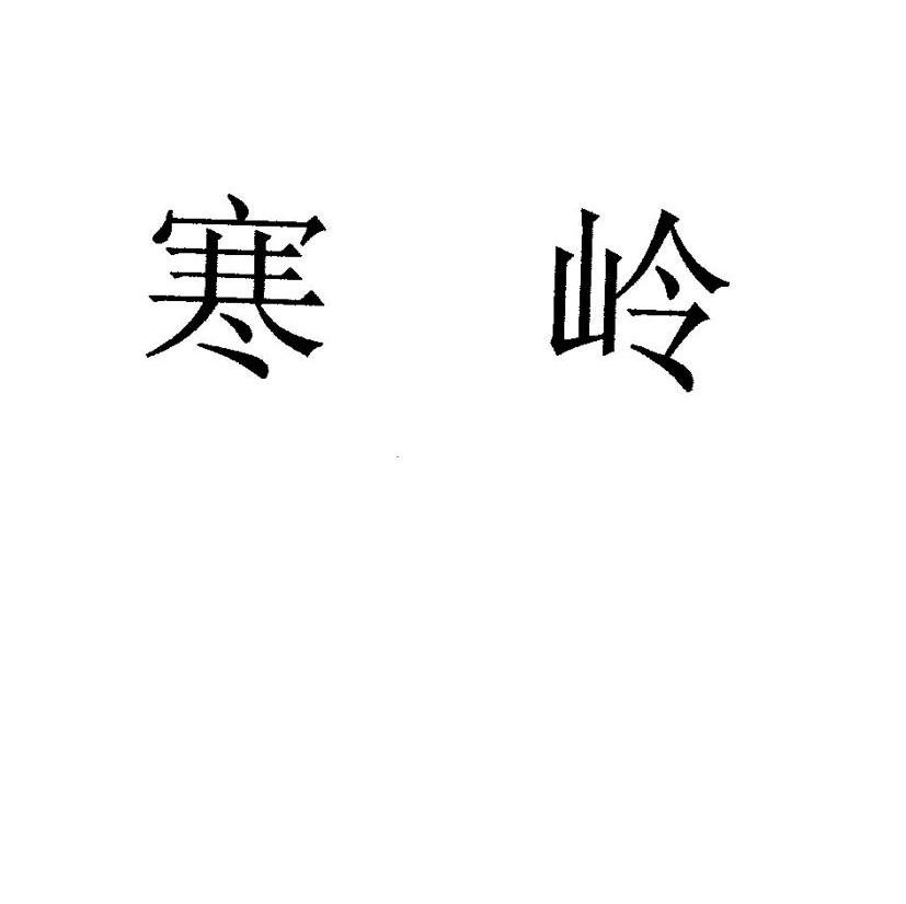 寒岭