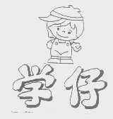 学仔