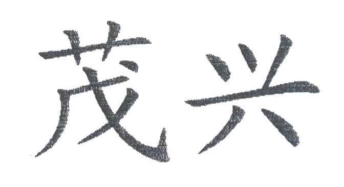 茂兴
