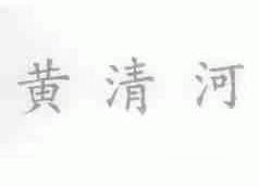 黄清河
