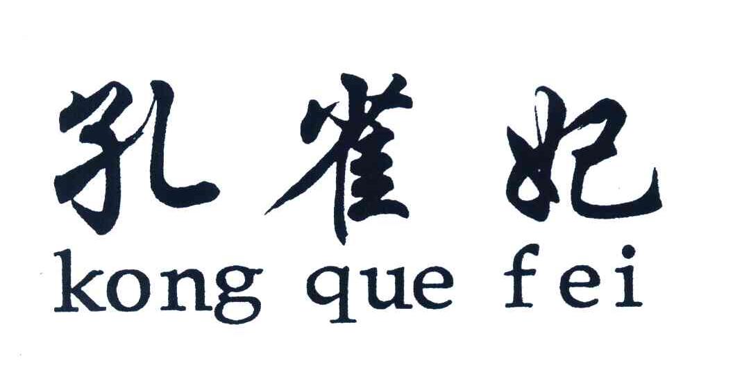 孔雀妃