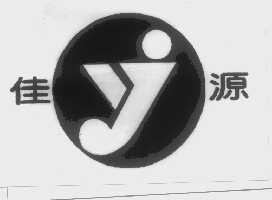 佳源