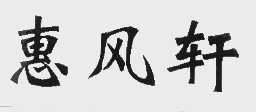惠风轩
