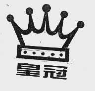 皇冠