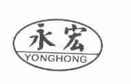 永宏