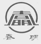 春明