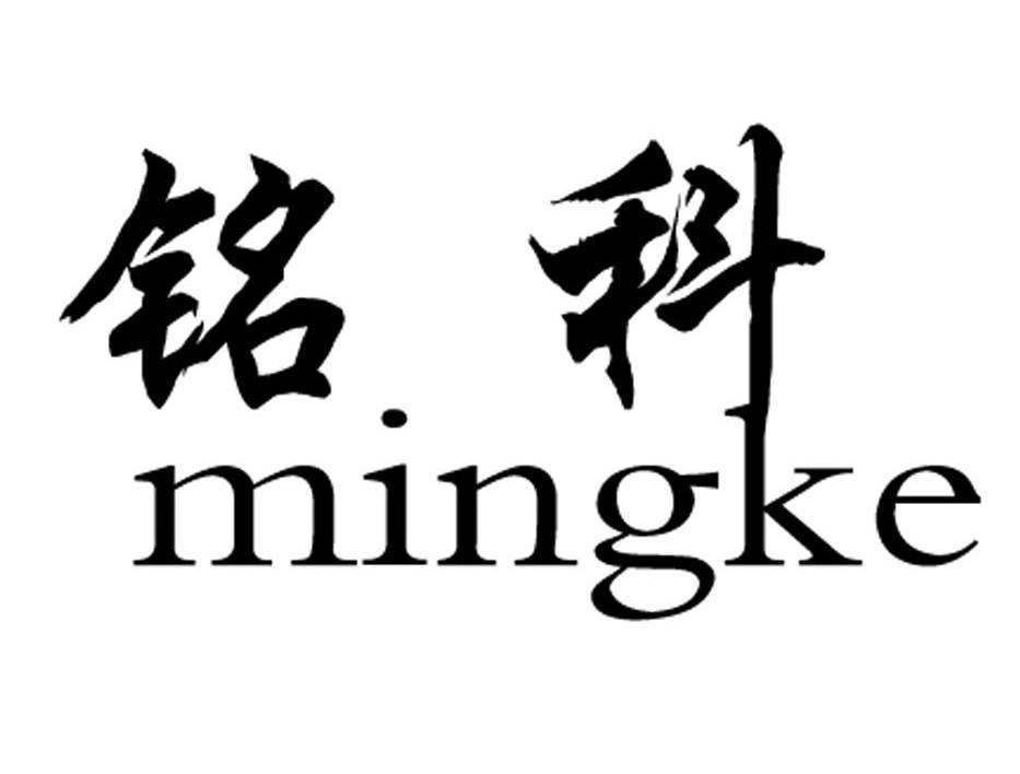 铭科