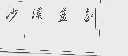 沙漠蓝剑