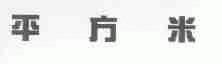 平方米