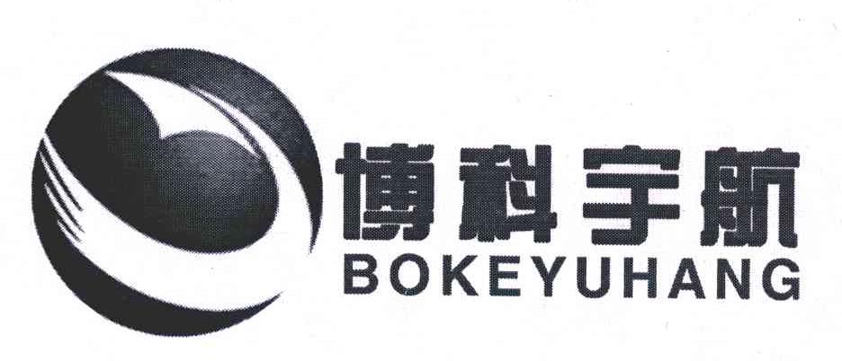 博科宇航