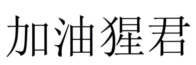 加油猩君