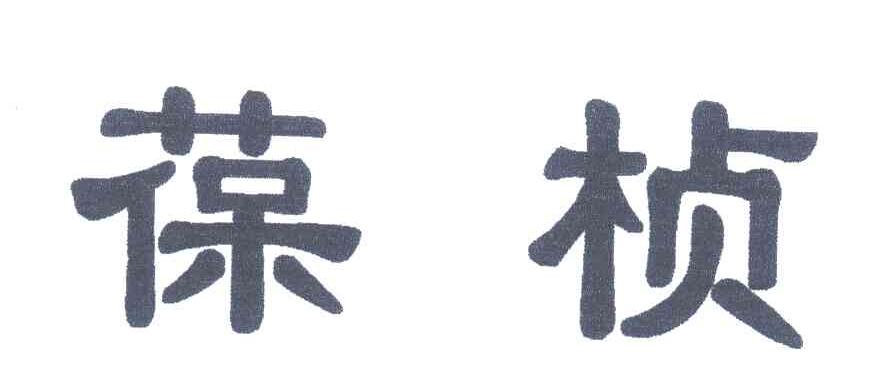 葆桢