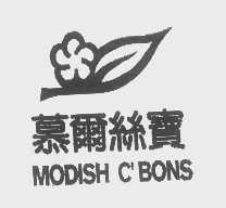 慕尔丝宝   MODISH C'BONS