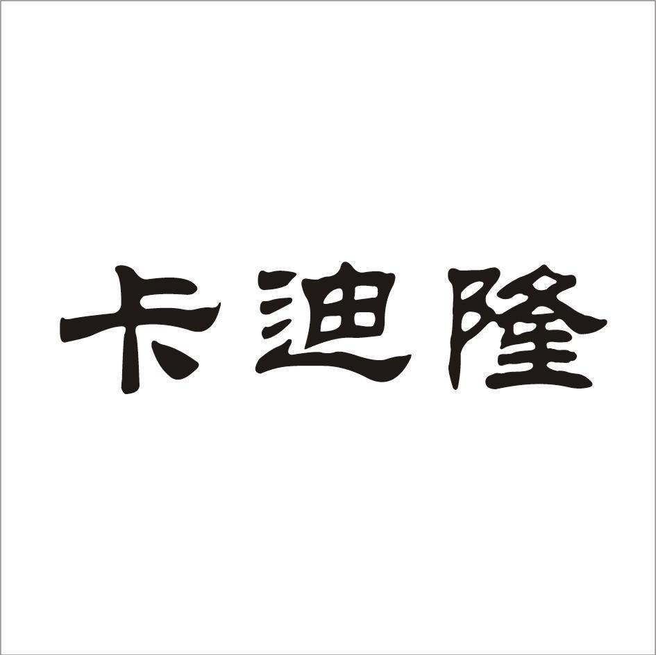 卡迪隆