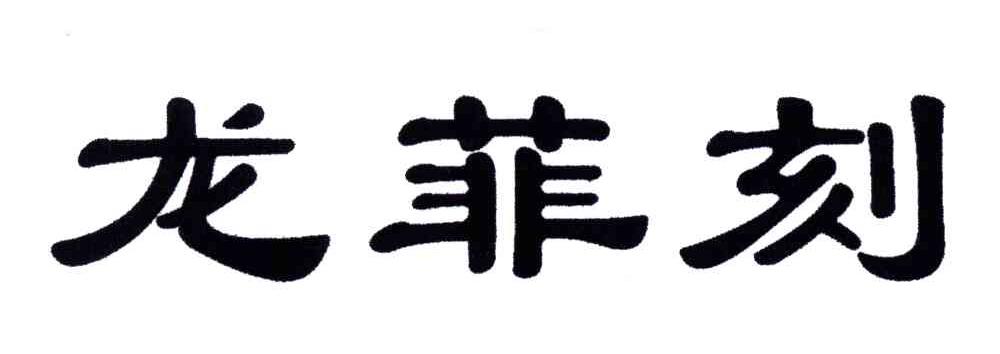 龙菲刻