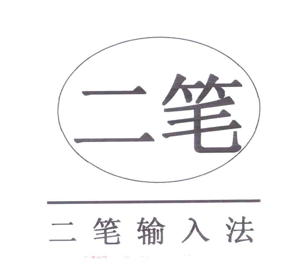 二笔