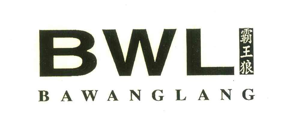 霸王狼;BWL