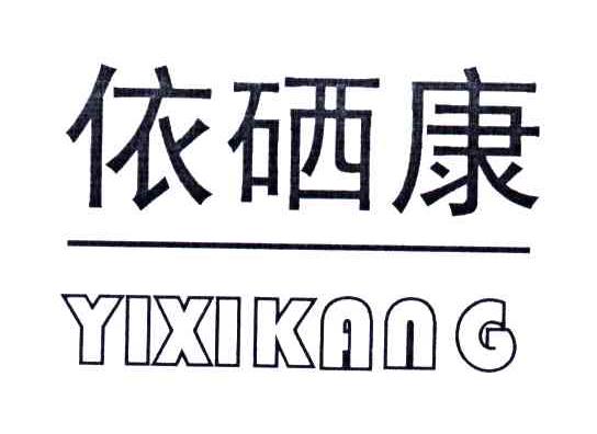依硒康
