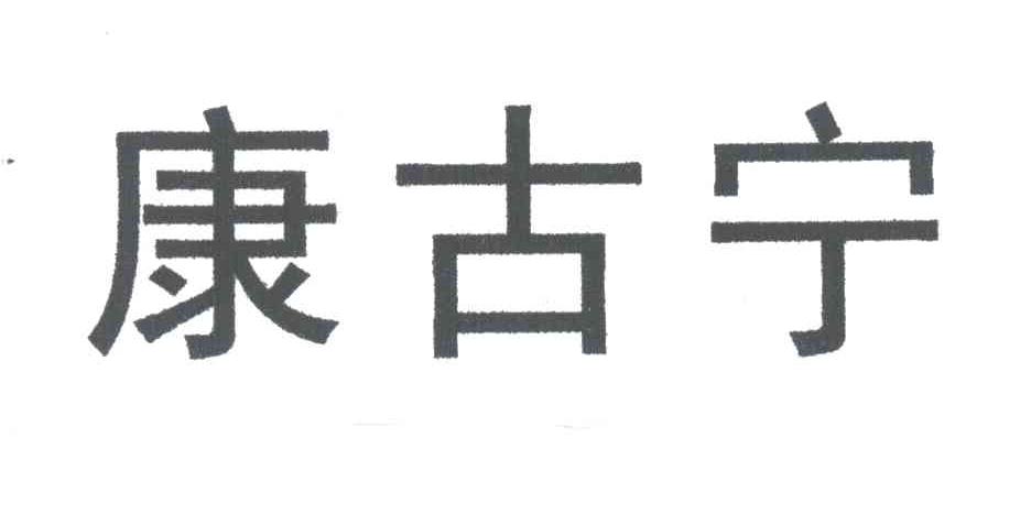康古宁