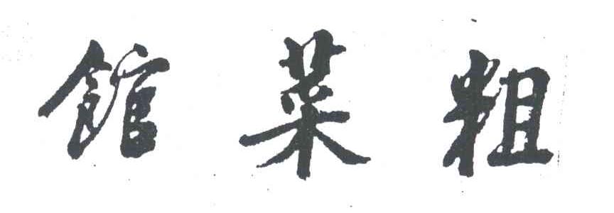 粗