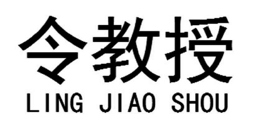令教授