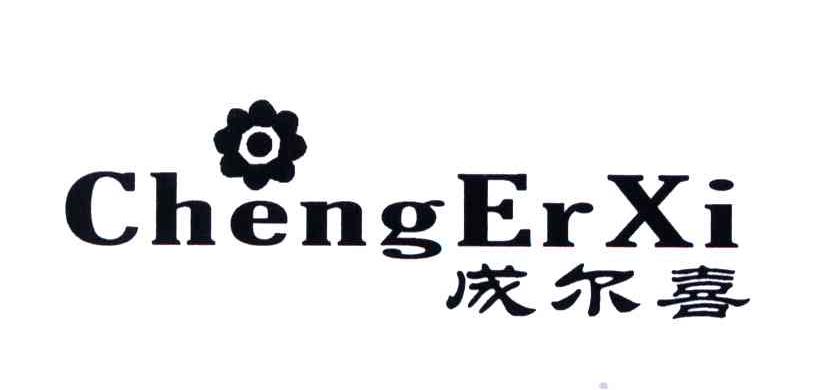 成尔喜