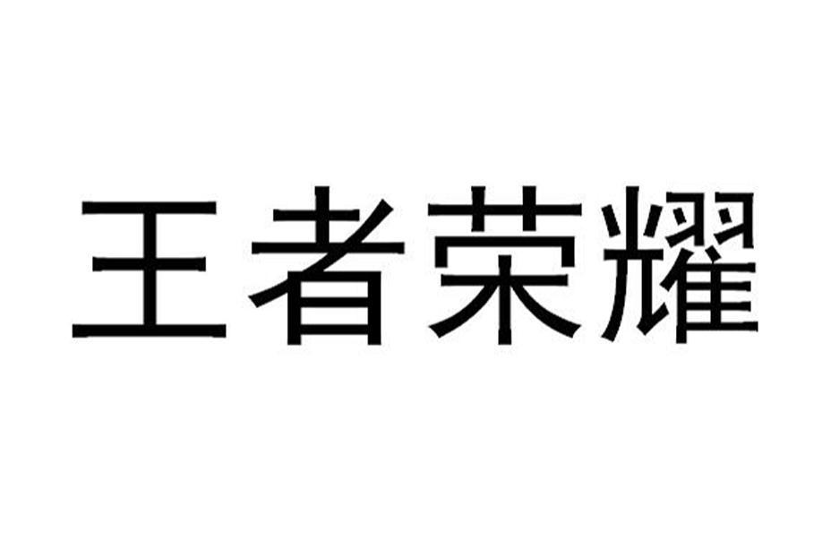 王者荣耀