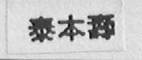 泰本寿