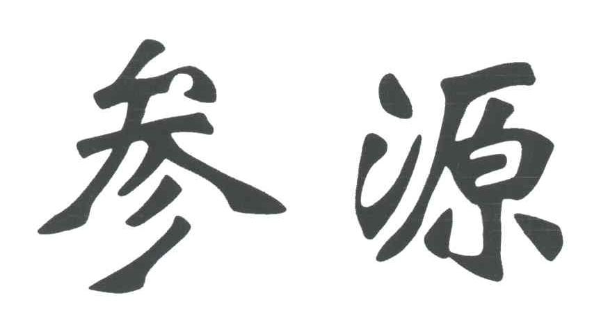 参源