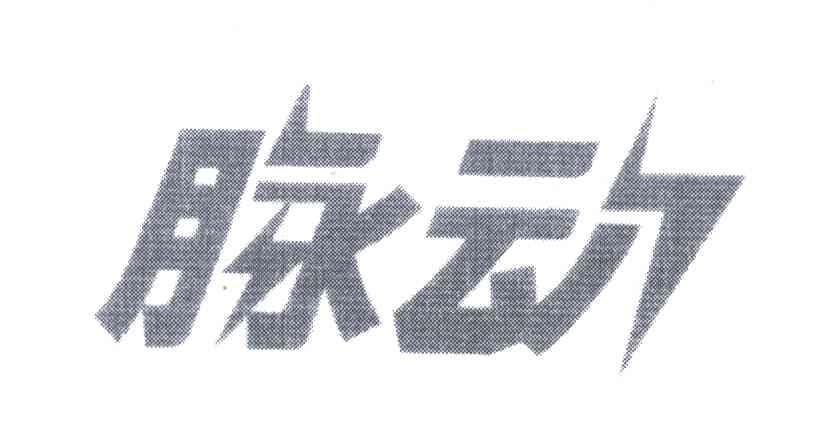 脉动