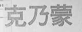 克乃蒙