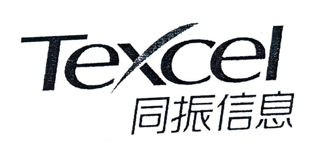 同振;TEXCEL