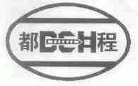 都程;DCH