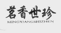 茗香世珍