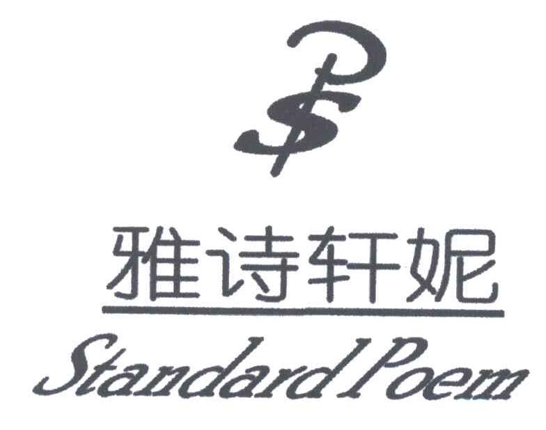 SP;雅诗轩妮;STANDARD POEM