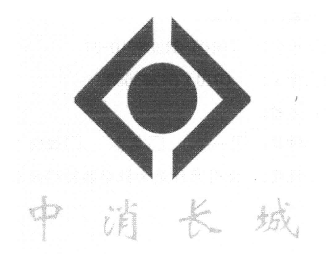 中消长城