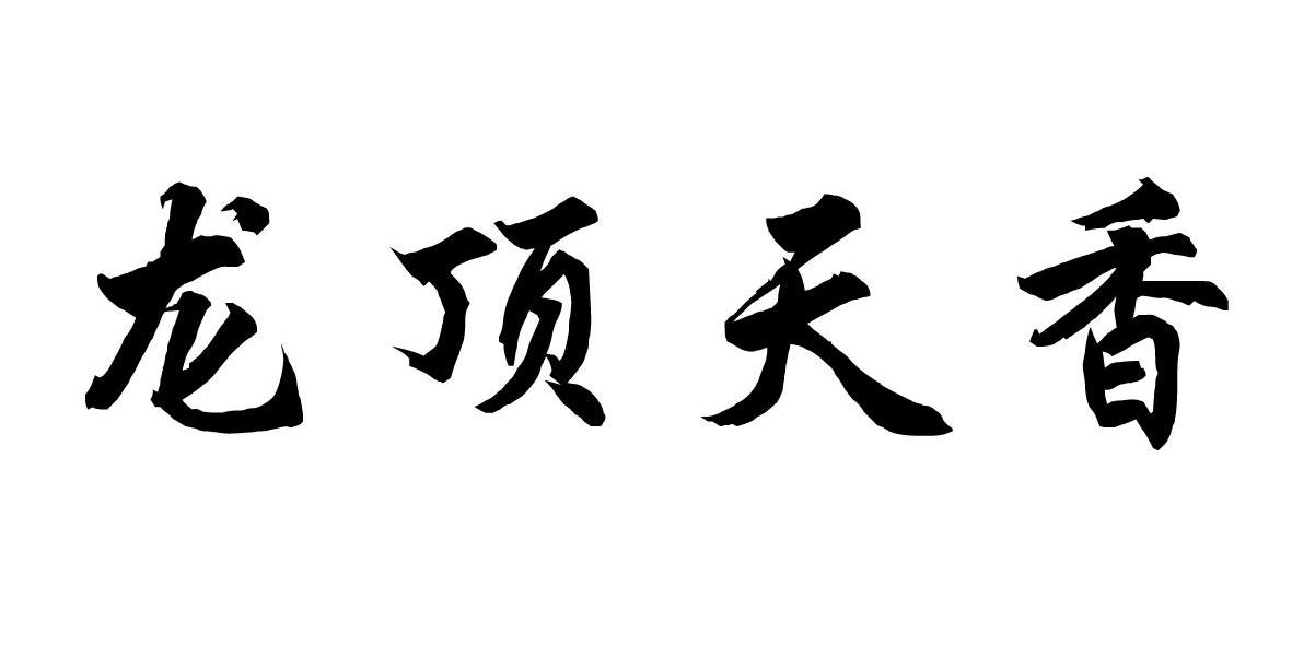 龙顶天香